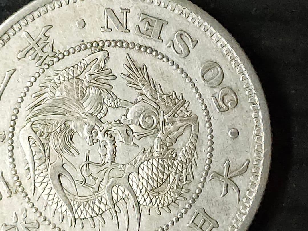 竜50銭銀貨/明治31年未使用【下切】