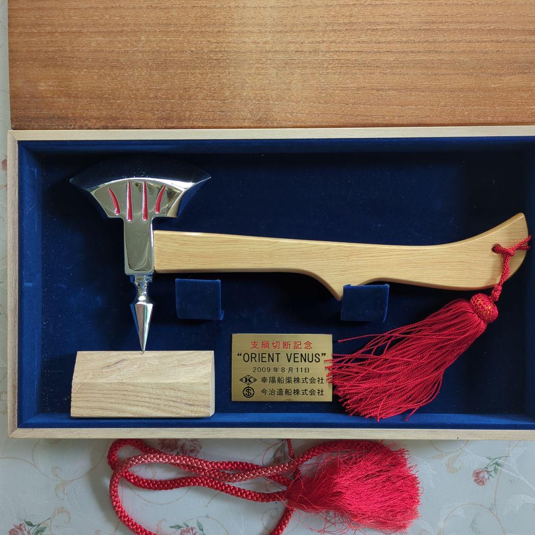 新造船進水式 支綱切断記念品