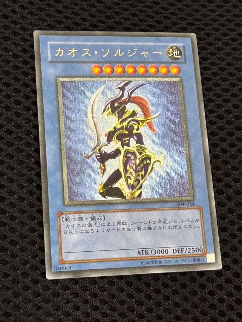 デ*ン様 美品〜極美品　カオス・ソルジャー　レリーフ　遊戯王