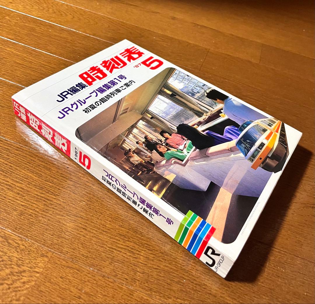 JR編集『1987年5月時刻表』国鉄民営化後JR編集第１号