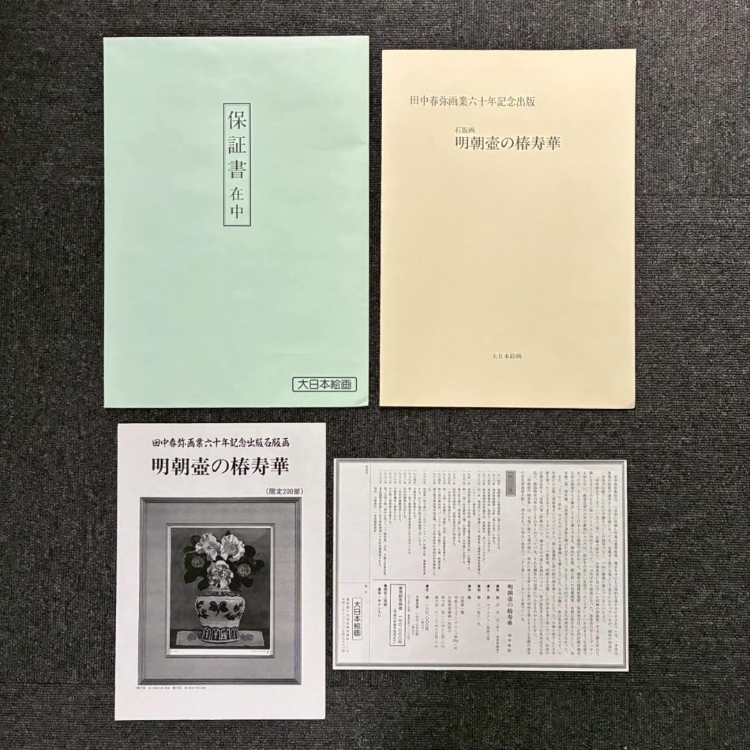 美品 田中春弥「明朝壺の椿寿華」リトグラフ 直筆サイン入り 解説書付 額縁入り