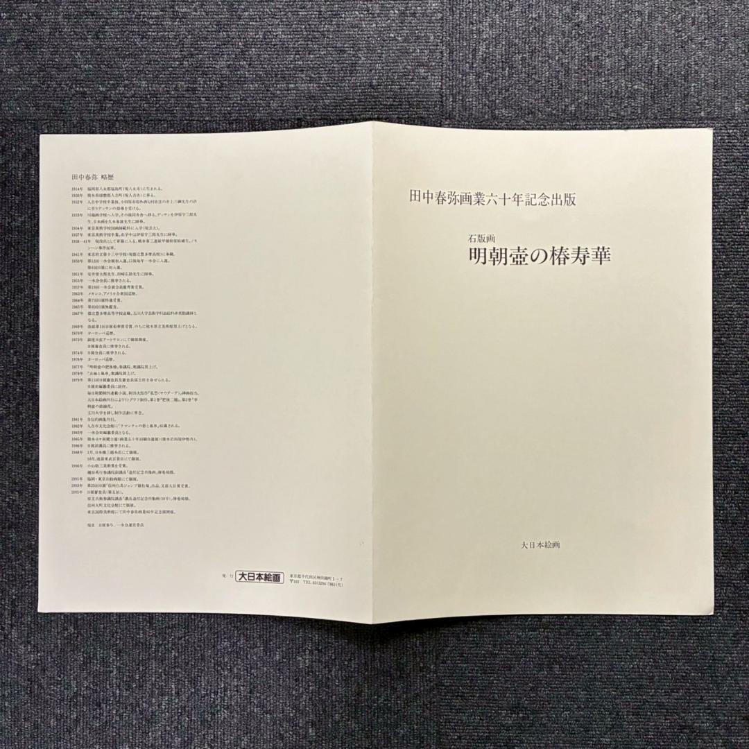 美品 田中春弥「明朝壺の椿寿華」リトグラフ 直筆サイン入り 解説書付 額縁入り