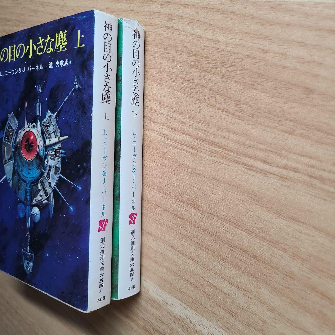 神の目の小さな塵 上下巻　創元推理文庫　ラリー・ニーヴン J.パーネル