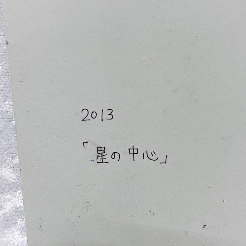 「星の中心」kazuyo　絵画