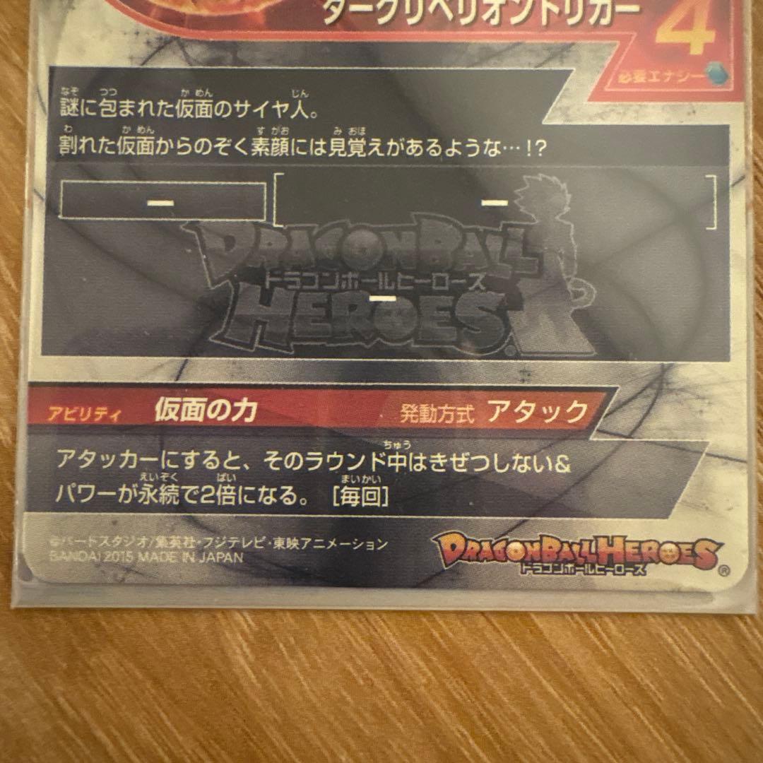 ドラゴンボールヒーローズ　HGD1-SEC2 仮面のサイヤ人　アカ