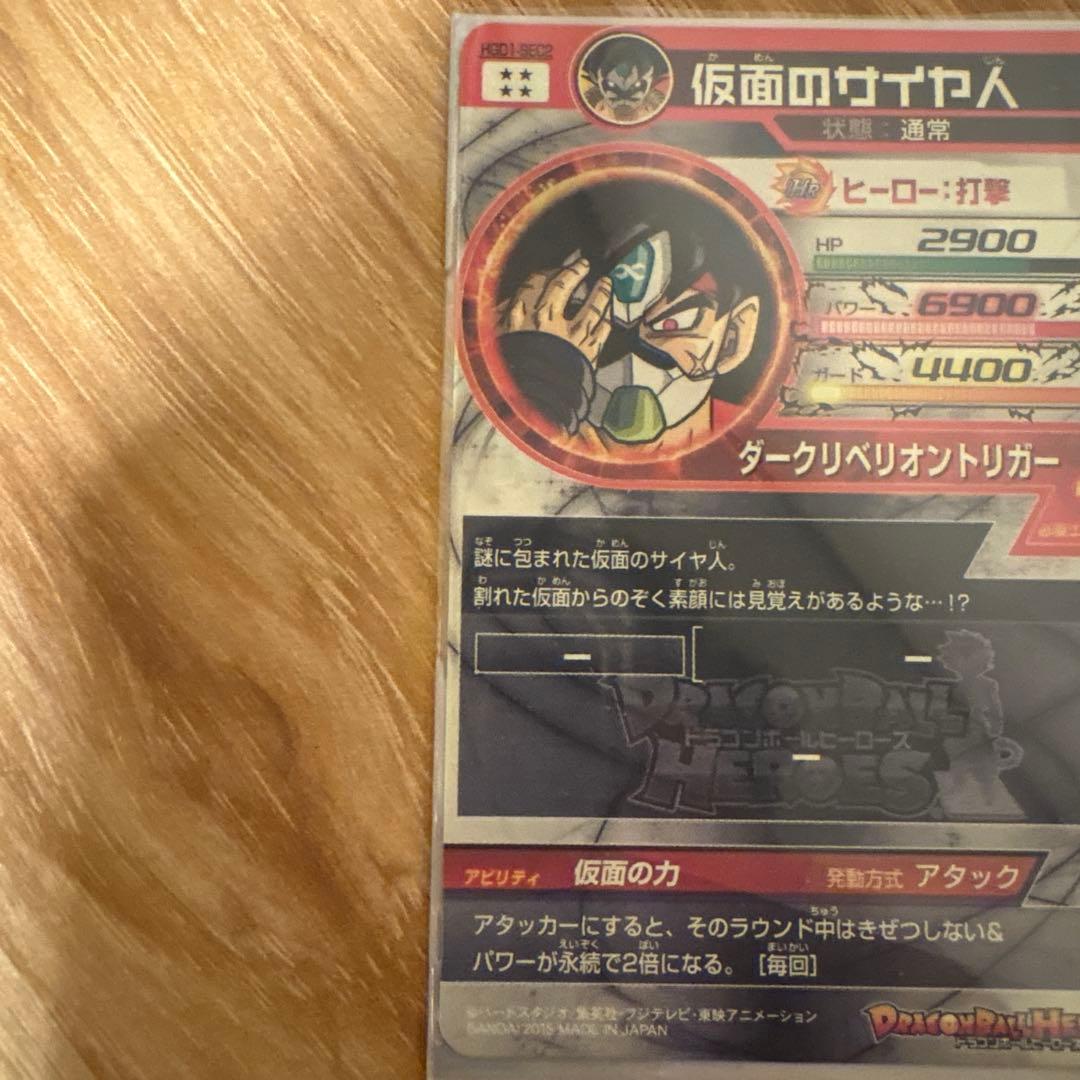 ドラゴンボールヒーローズ　HGD1-SEC2 仮面のサイヤ人　アカ