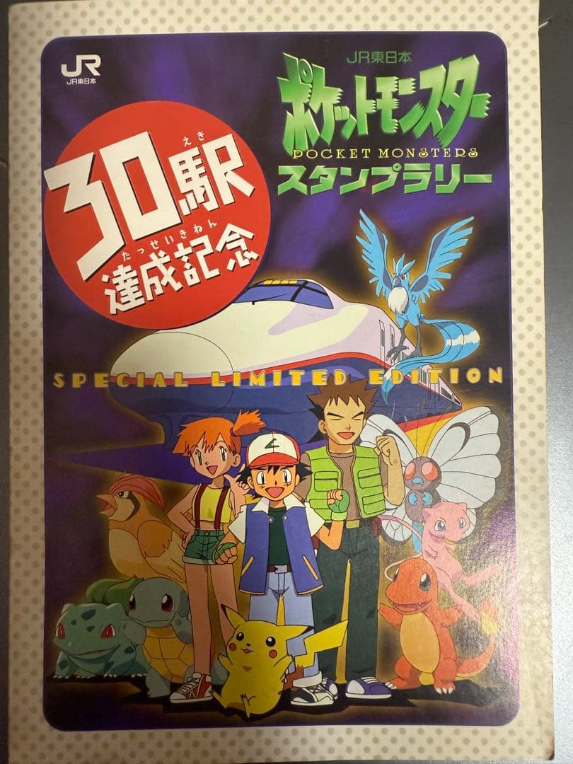 ポケットモンスター スタンプラリー 特別版