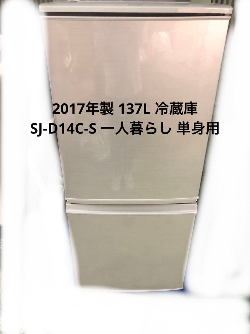 8r57 2017年製 137L 冷蔵庫 SJ-D14C-S 一人暮らし 単身用
