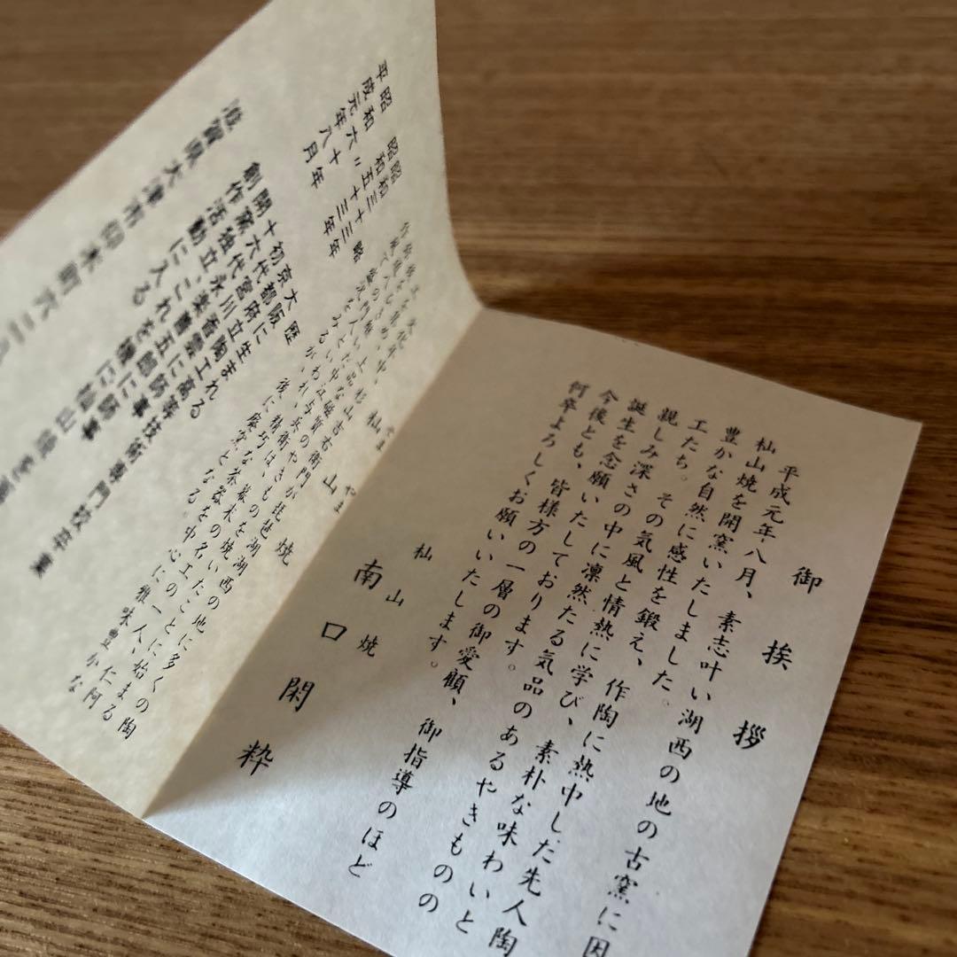 南口閑粋　杣山焼　乾山老松　茶碗　茶道具