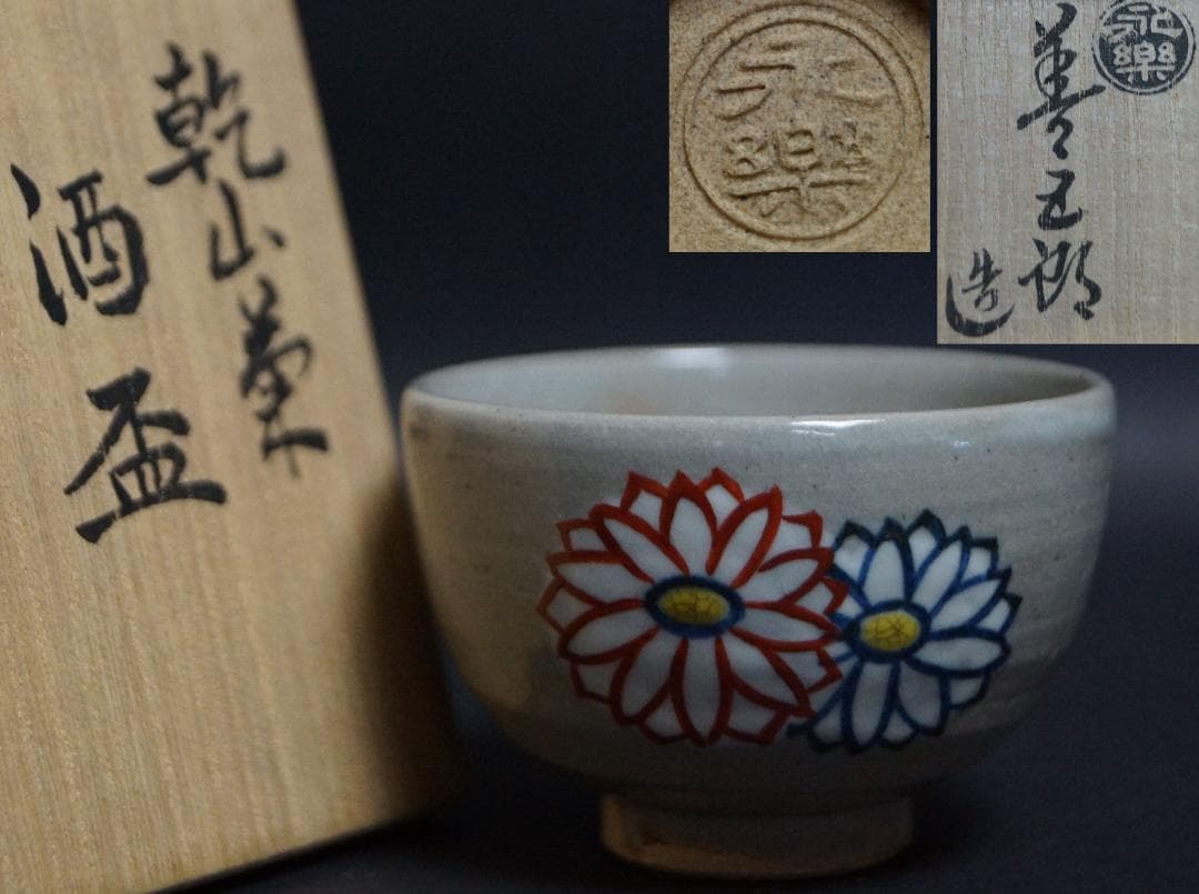 十七代永楽善五郎造 色絵乾山菊 ぐい吞み 煎茶碗 茶道具 共箱◉美品◉