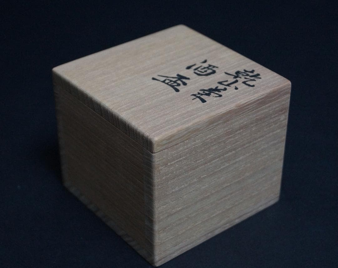 十七代永楽善五郎造 色絵乾山菊 ぐい吞み 煎茶碗 茶道具 共箱◉美品◉