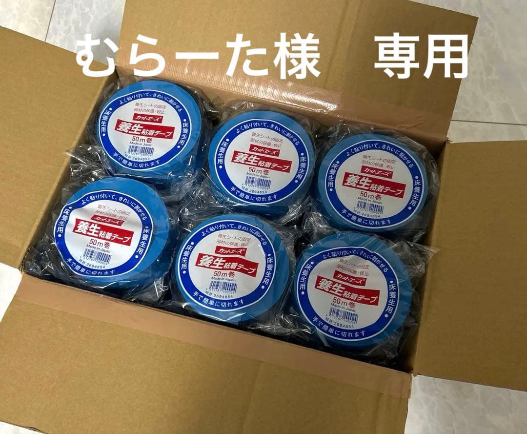 カットエース 養生テープ 50mm×50m 30巻