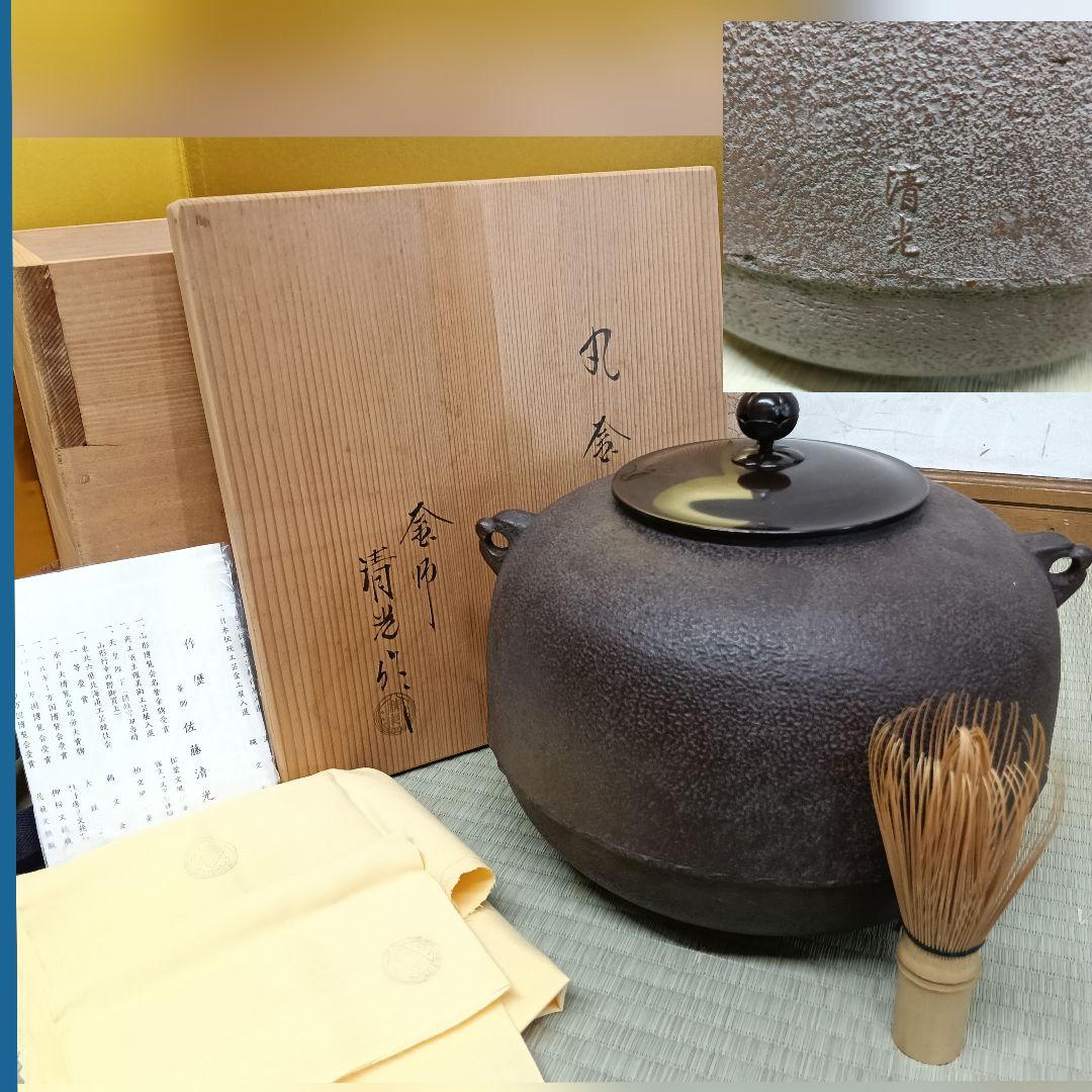 清光作 丸釜 未使用保管品 共布2枚 作歴 共箱 外箱 AK50