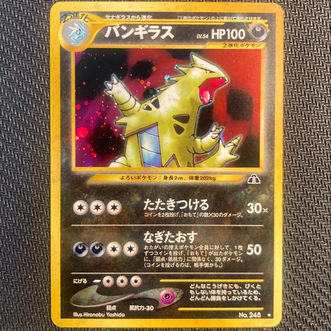 【旧裏】バンギラス ★ 拡張パック第2弾 遺跡をこえて…※十字ホロ有り<準良品>