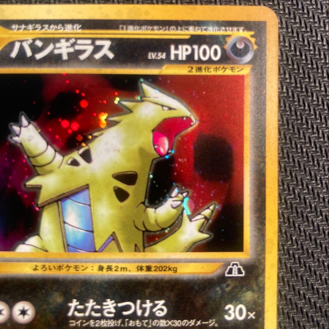 【旧裏】バンギラス ★ 拡張パック第2弾 遺跡をこえて…※十字ホロ有り<準良品>