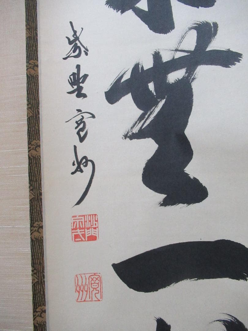 大徳寺長谷川寛州直筆　本来無一物　共箱