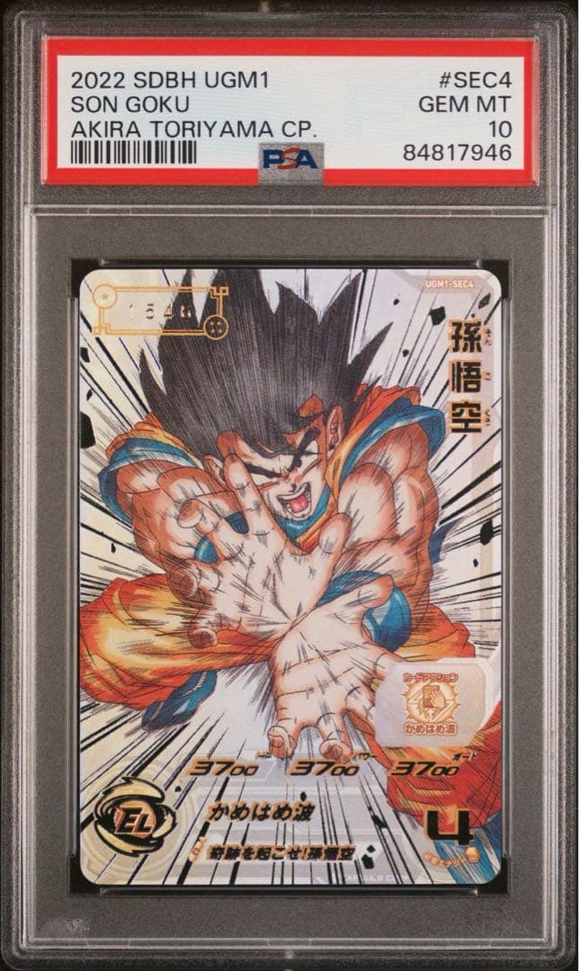 スーパードラゴンボールヒーローズ　ugm1-sec4 孫悟空　PSA10