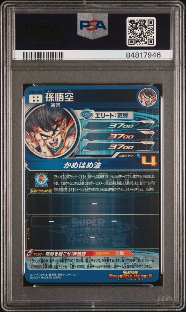 スーパードラゴンボールヒーローズ　ugm1-sec4 孫悟空　PSA10