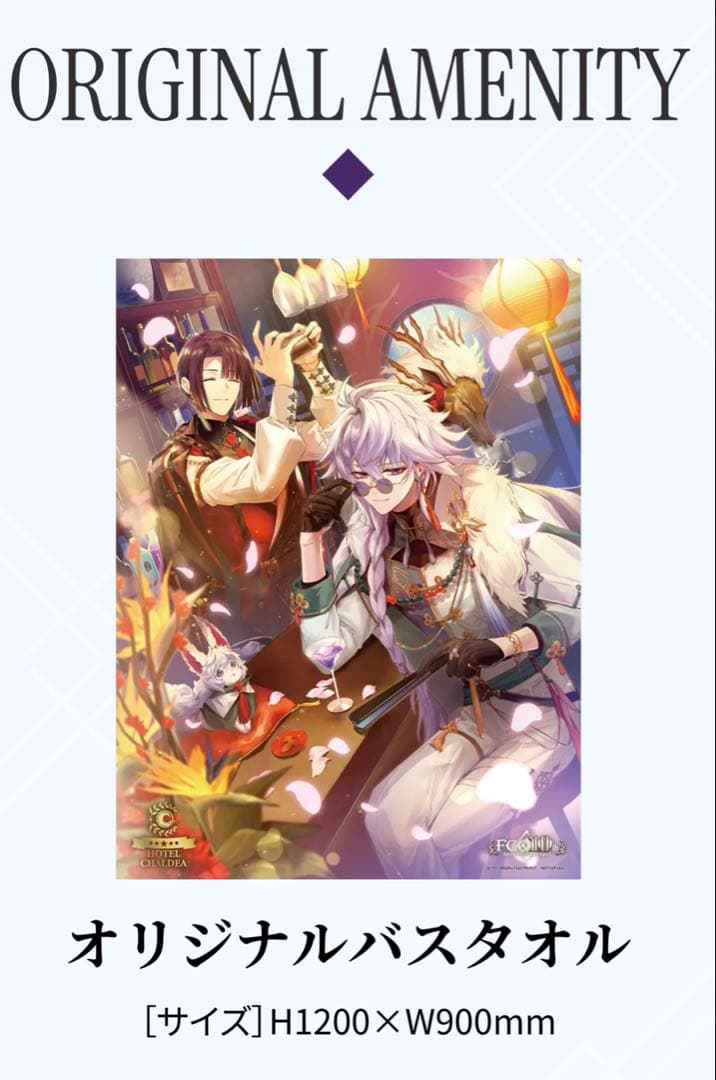 FGO　サンシャインシティプリンスホテル　ホテル　バスタオル　マーリン　太公望