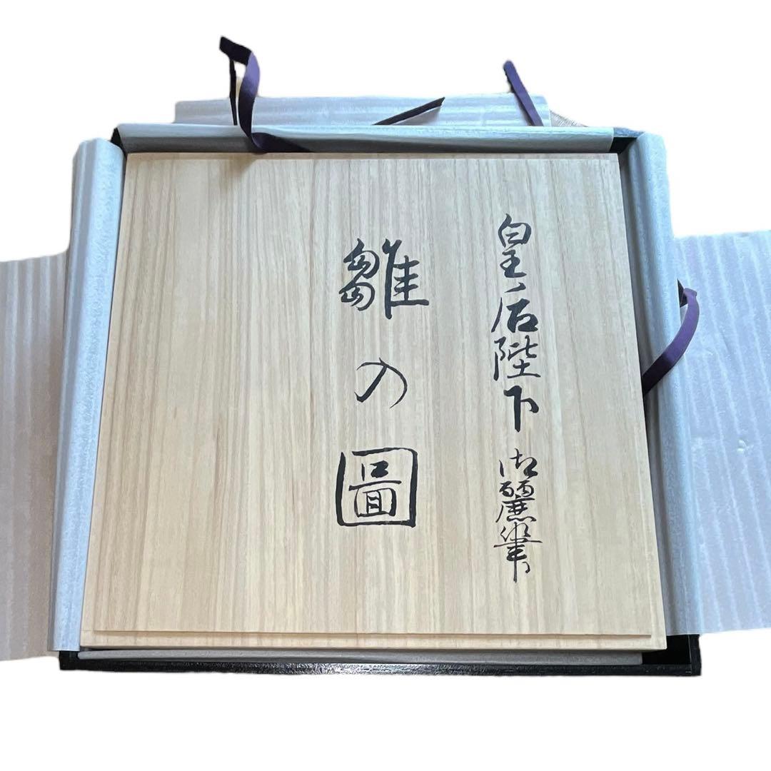 美品 九谷焼 弥与衛門窯 皇后陛下御麗筆 良子女王 雛の図 御絵皿 桐箱 塗箱