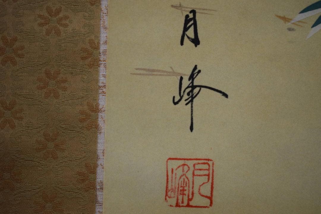 真作/月峰/松竹梅鶴亀図/桐共箱付/布袋屋掛軸HF-658