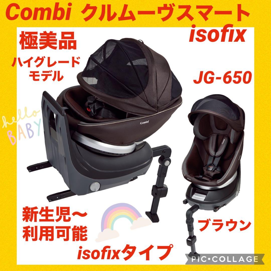 『極美品』コンビチャイルドシートクルムーヴスマートisofix JG-650