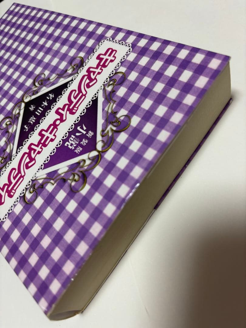 新装版　小説　キャンディ・キャンディ　名木田恵子著