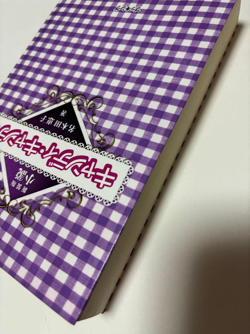 新装版　小説　キャンディ・キャンディ　名木田恵子著