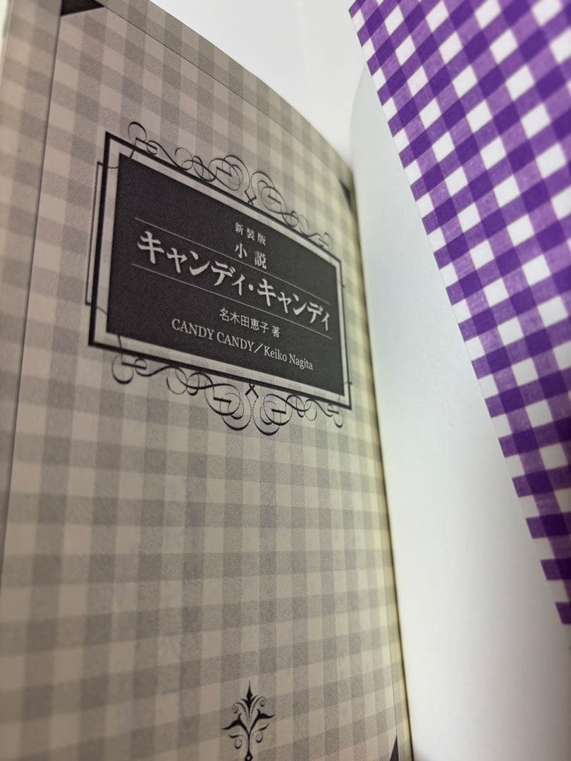 新装版　小説　キャンディ・キャンディ　名木田恵子著