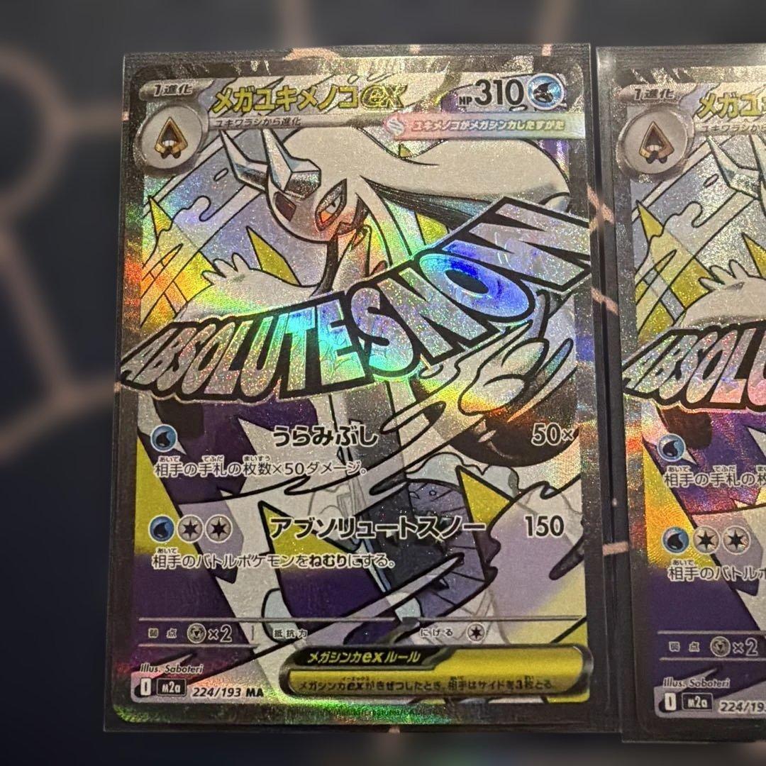メガユキメノコex SAR 2枚 MA3枚