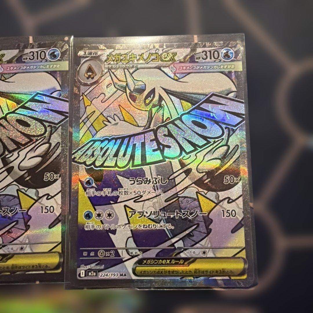 メガユキメノコex SAR 2枚 MA3枚