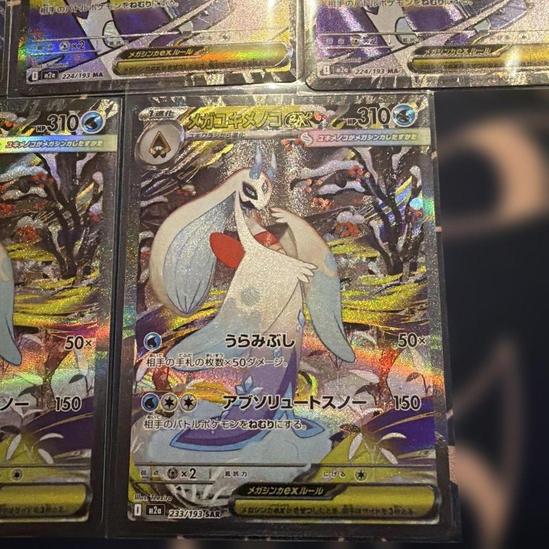 メガユキメノコex SAR 2枚 MA3枚