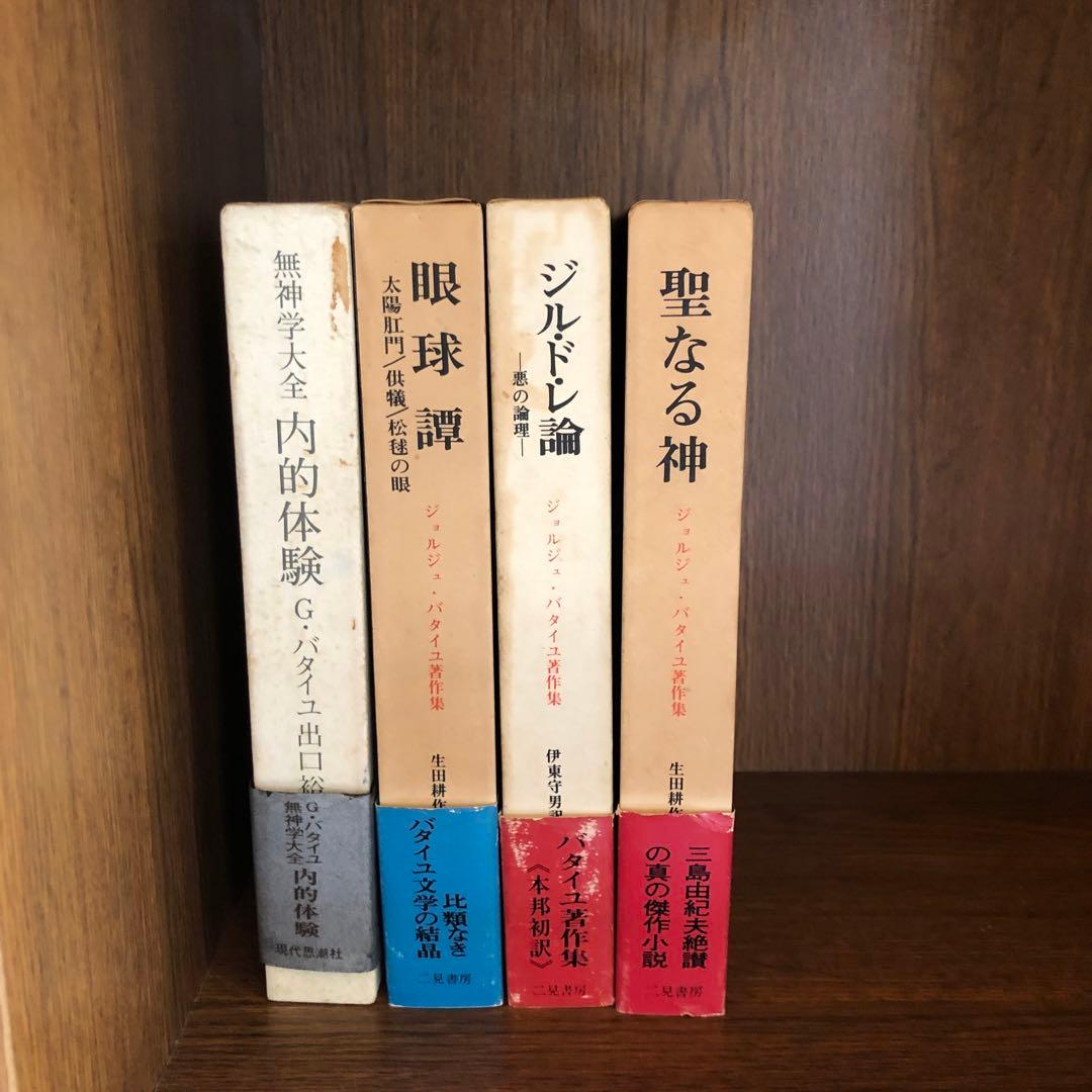 バタイユ著作集　貴重美装初版本を含む全４冊
