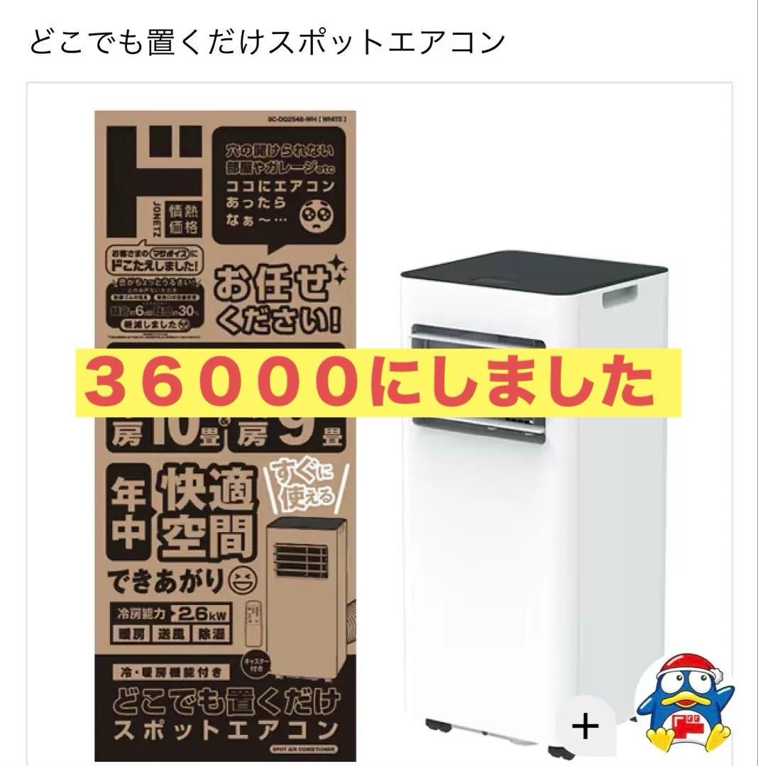 25年製7月21日購入ドンキスポットクーラー　 暖房，除湿 試運転のみ　即日発送
