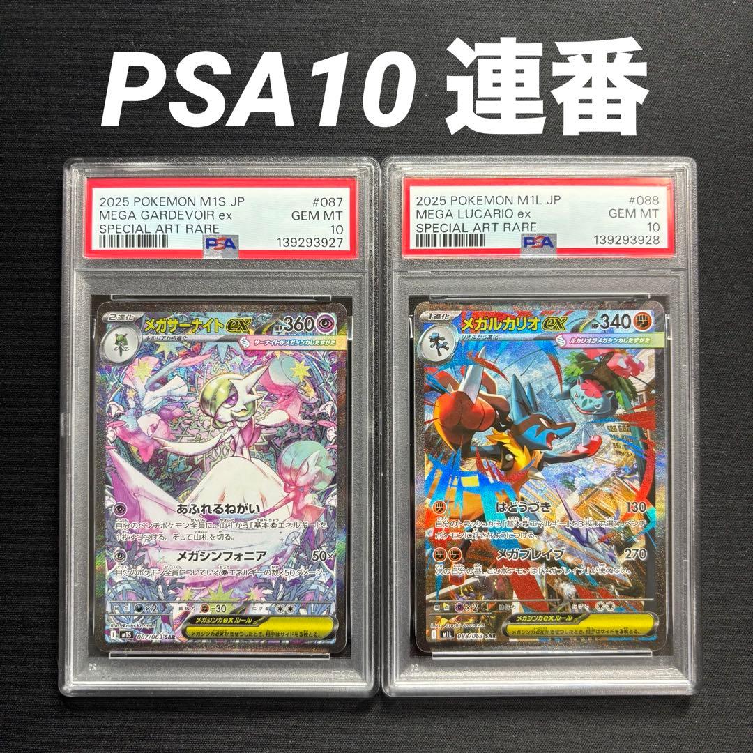 【PSA10 連番】ポケモンカード メガサーナイト メガルカリオ ex sar