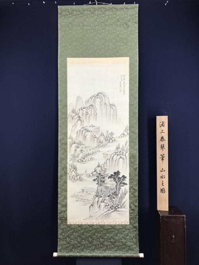 真作/浦上春栞/山水人物画賛/山水図/掛軸☆宝船☆AH-587