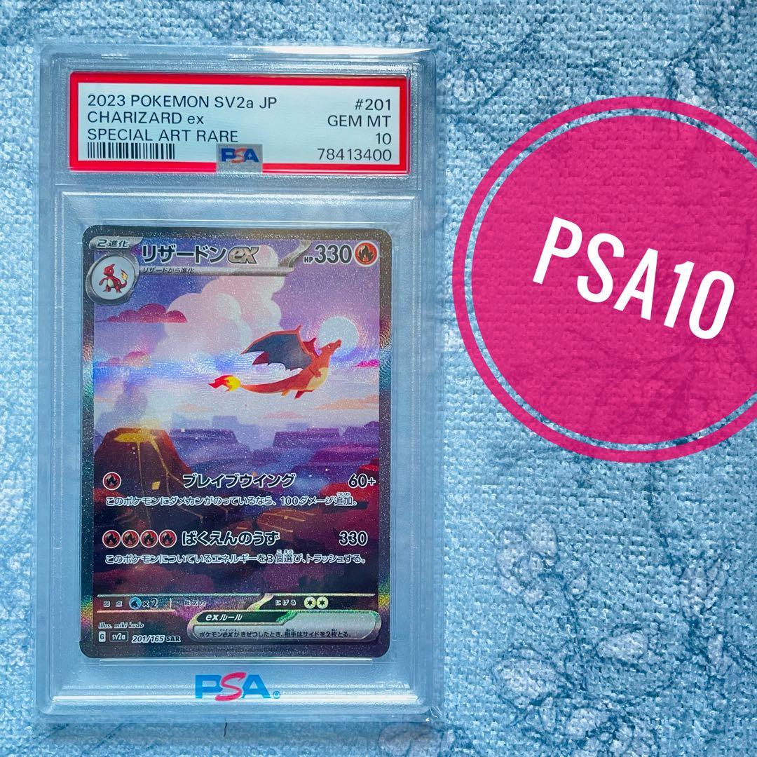 リザードンex sar psa10 151 201/165