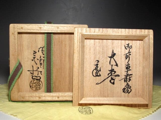 千家十職 中村宗哲 御所車蒔絵大棗 裏千家鵬雲斎花押の逸品☆ｚ775