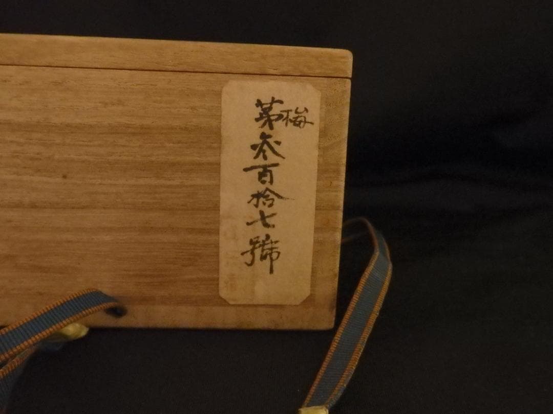 楽山茶碗　権兵衛茶碗　刷毛目