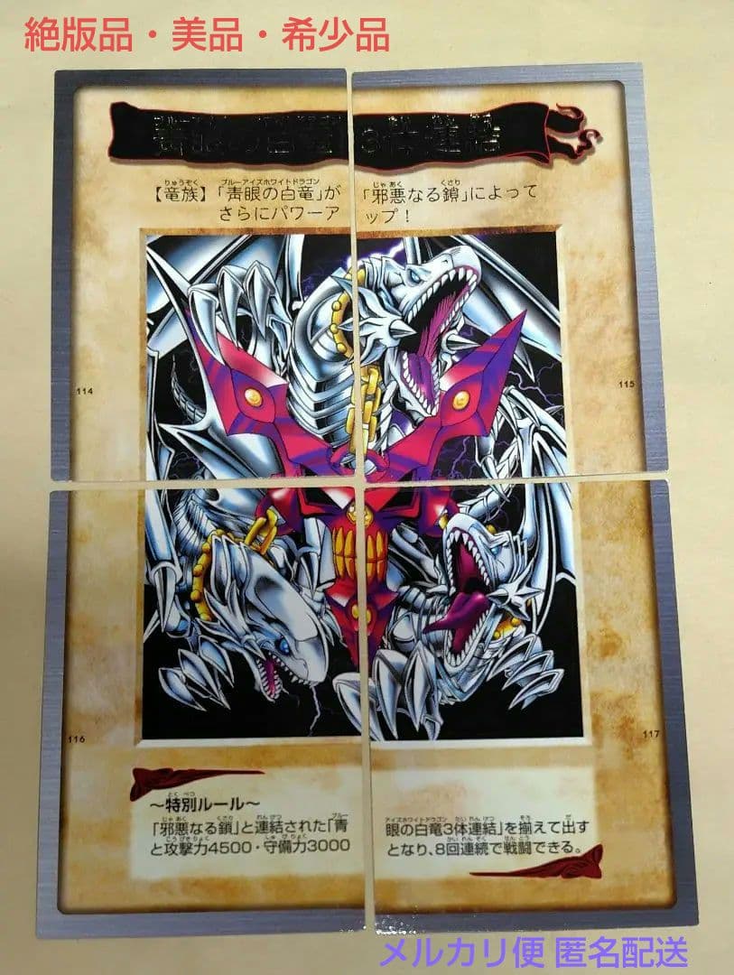 遊戯王初期 BANDAI版 青眼の白龍3体連結 4枚セット 絶版品 美品 希少品