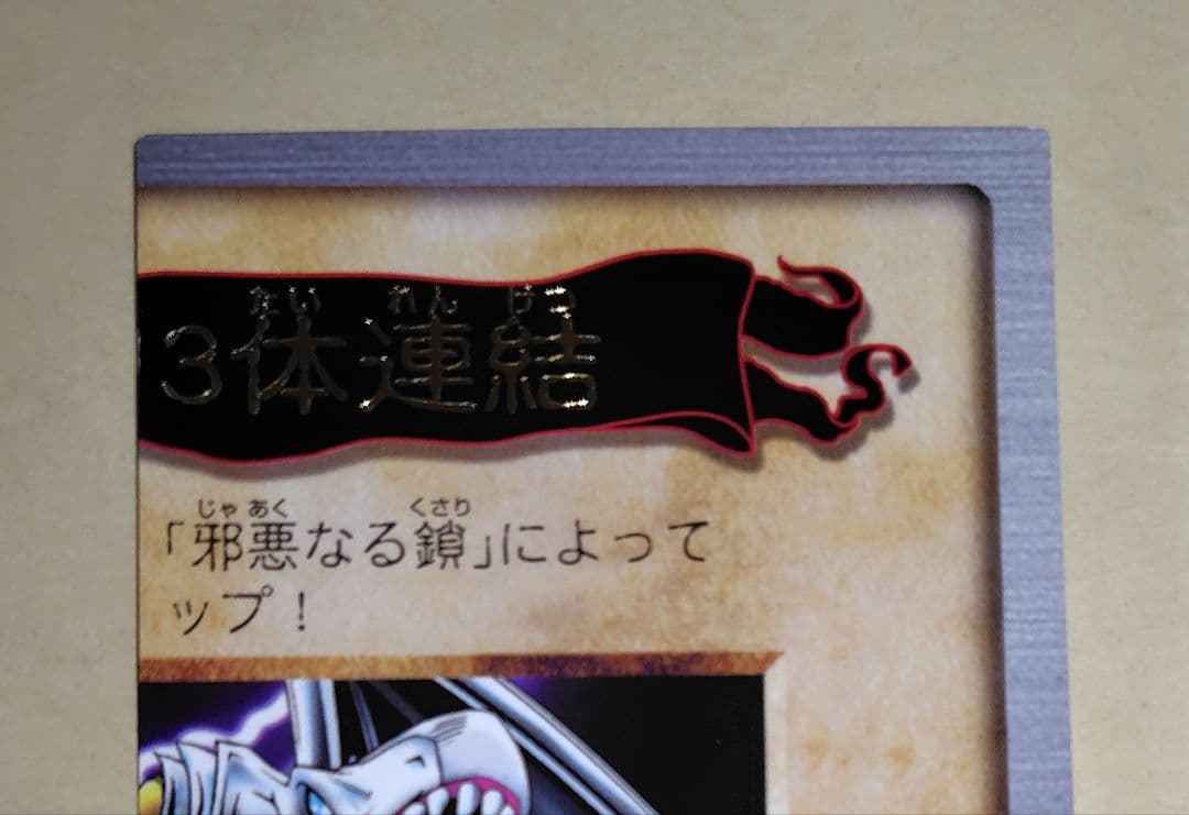 遊戯王初期 BANDAI版 青眼の白龍3体連結 4枚セット 絶版品 美品 希少品