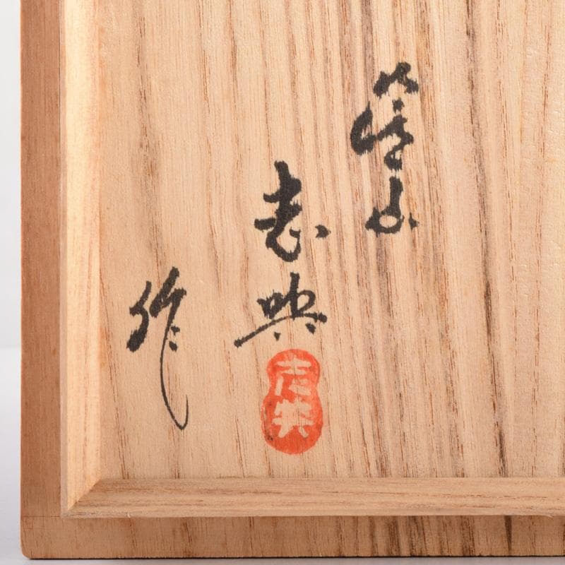 茶道具　箕面焼　松田志典作　辰砂　茶碗　共箱　C　7201