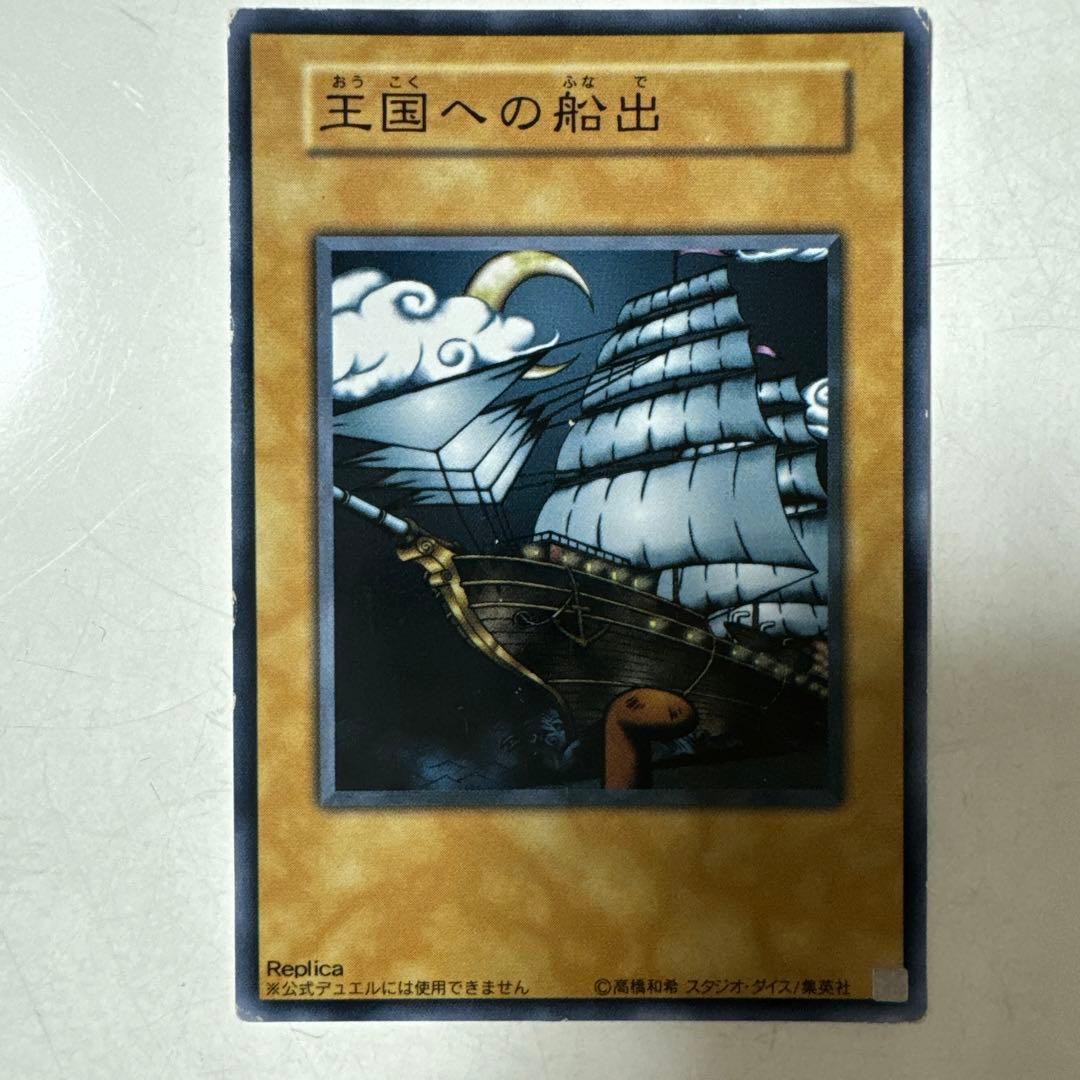遊戯王　王国セット　王国への船出　王国　王の右手の栄光　初期　ノーマル　プロモ