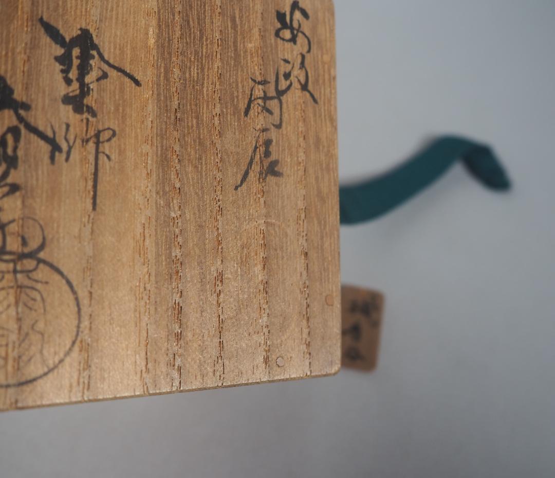 7代駒沢利斎造『唐物写柚香合』（共箱）千家十職