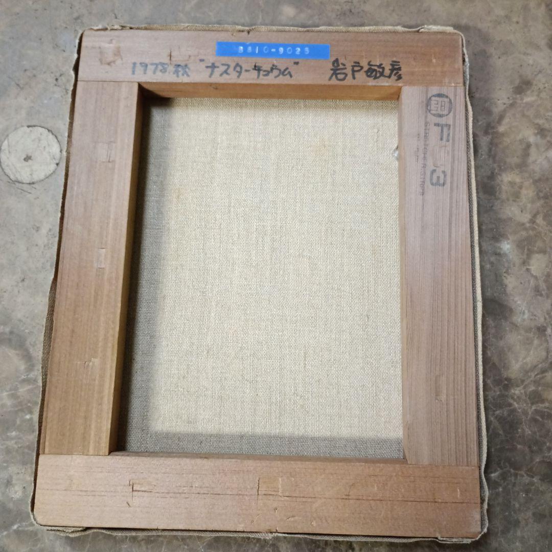 4145）岩戸敏彦　油絵　サイズF3　「１９７８秋　ナスターチューウム　」