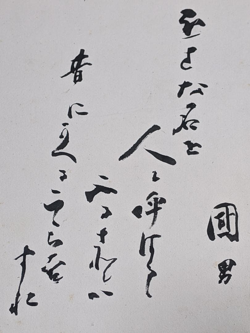 柳田國男 直筆書 画帳崩し