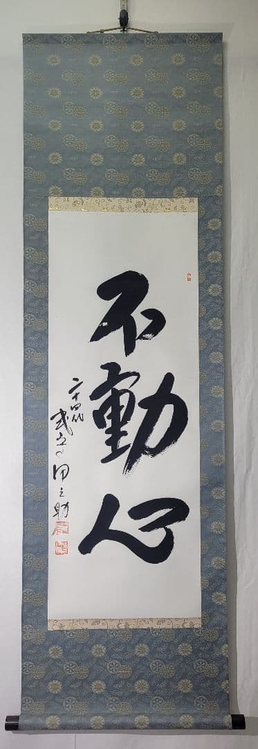 二十四代　式守伊之助　一行書　不動心　掛け軸　合わせ箱　大相撲　行司　書画、