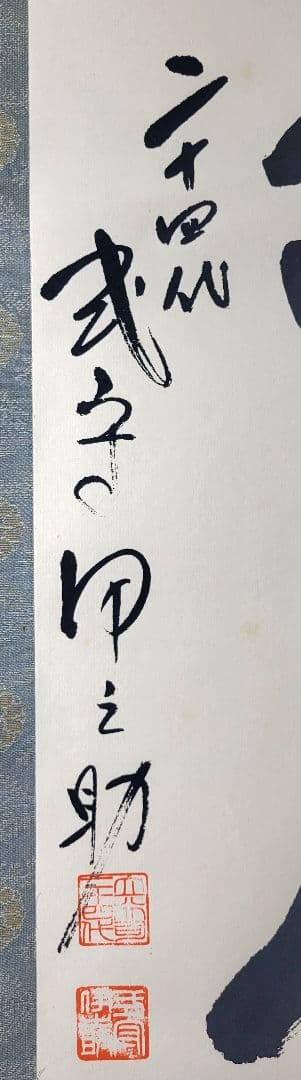 二十四代　式守伊之助　一行書　不動心　掛け軸　合わせ箱　大相撲　行司　書画、