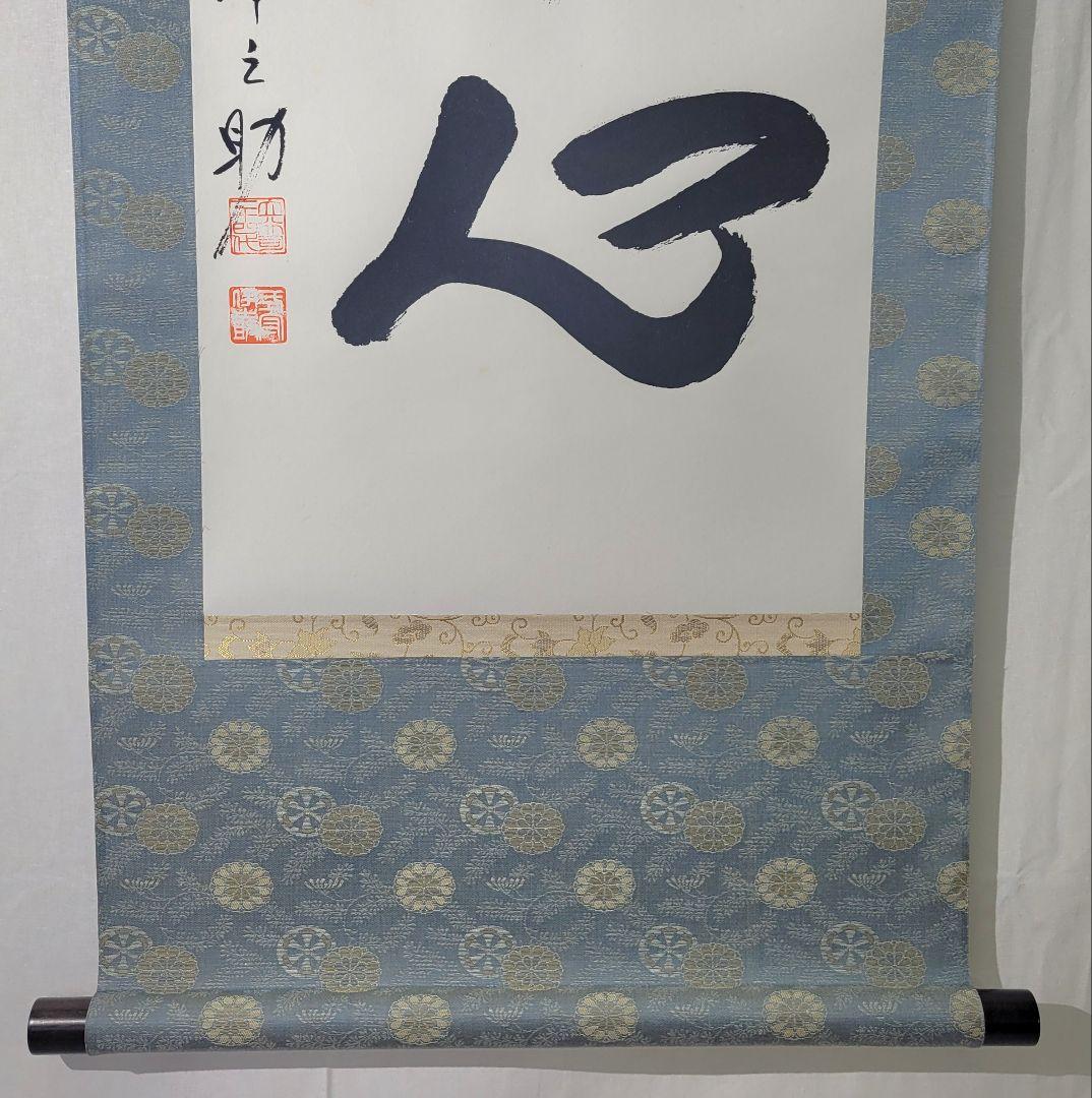 二十四代　式守伊之助　一行書　不動心　掛け軸　合わせ箱　大相撲　行司　書画、