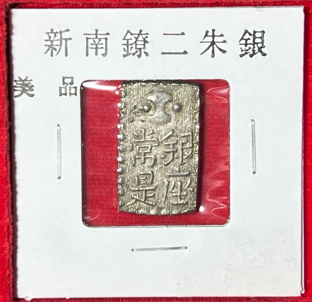【古銭】新南鐐二朱銀【本　物】